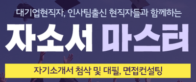 thumbnail 1764949295769 사람인 자기소개서첨삭작성대필, 합격후기, 채용공고 -대기업/공기업/공무직/공무원/생산직/병원/대학교/대학원 자소서첨삭 자기소개서 작성 채용공고 고시공고 대기업/공기업/공무직/공무원/생산직/병원/대학교/대학원 자기소개서 경력기술서 직무수행계획서